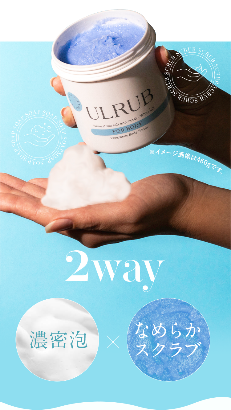 濃密泡×なめらかスクラブの2way