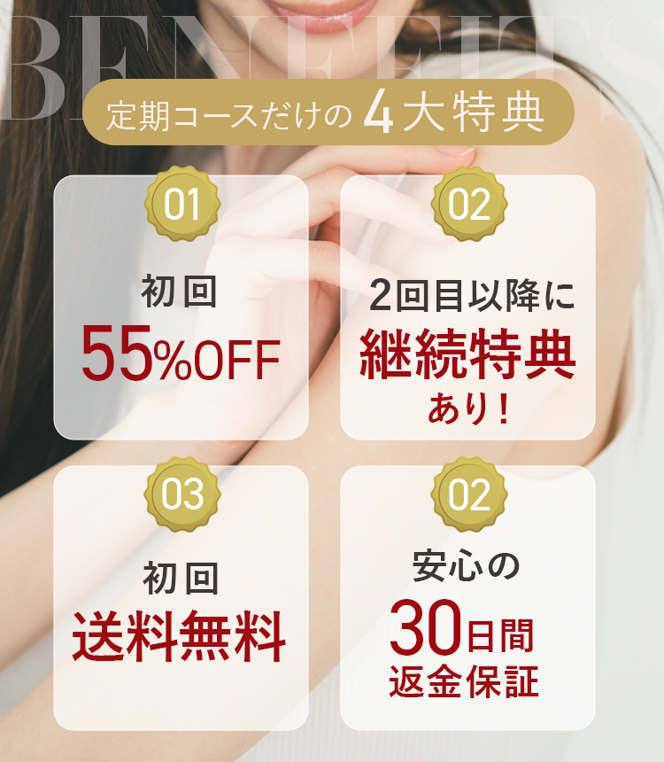 定期コースだけの4大特典