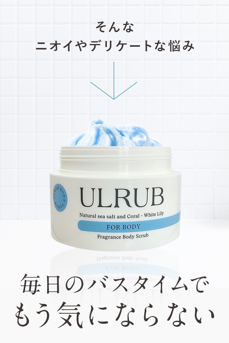 毎日のバスタイムでもう気にならない