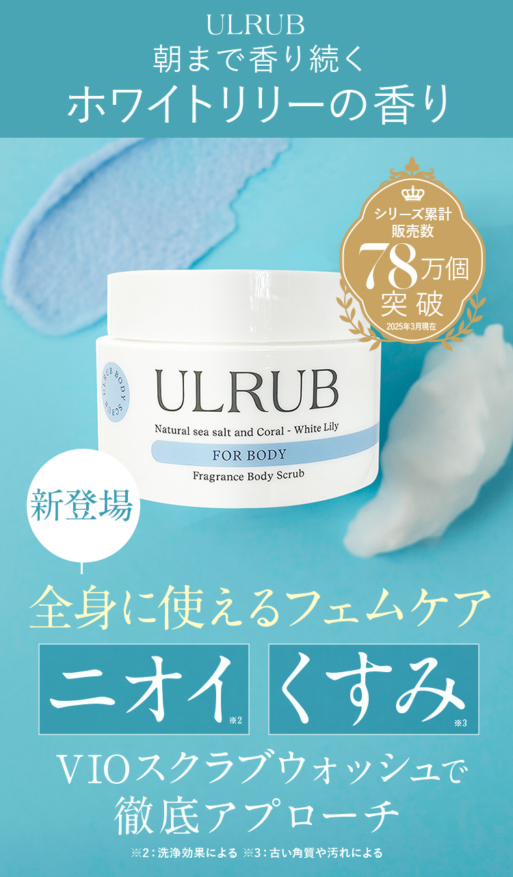 ULRUB 香水スクラブで話題のウルラブからホワイトリリーが新登場
