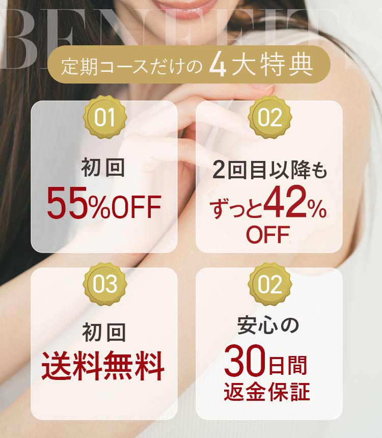 定期コースだけの4大特典