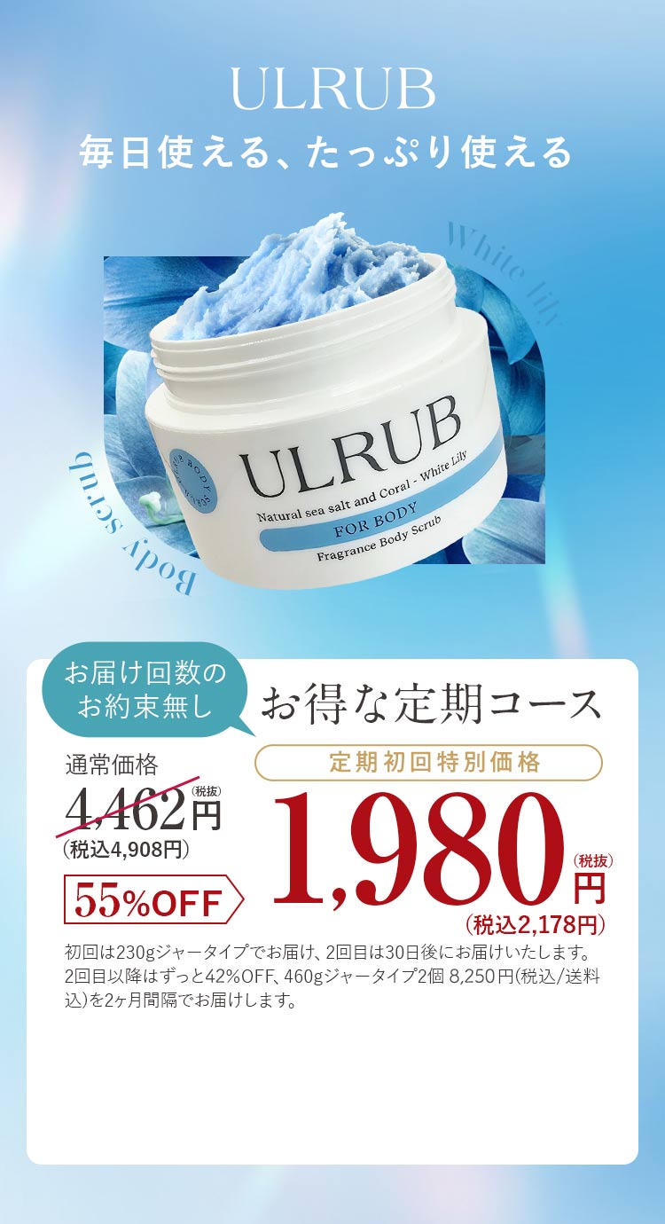 ULRUB White Lily 毎日使える、たっぷり使える 【お届け回数のお約束無し】お得な定期コース 52円OFF 2,980円(税抜)