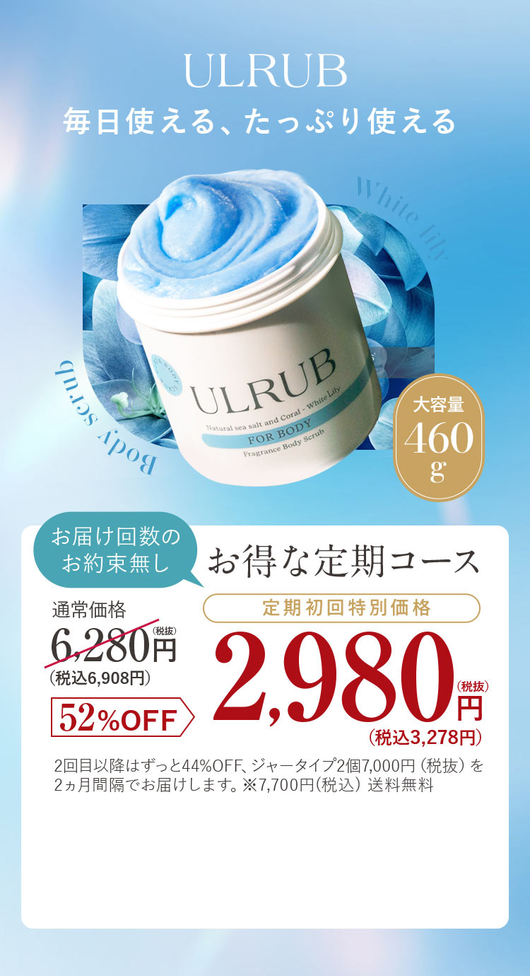 ULRUB White Lily 毎日使える、たっぷり使える 【お届け回数のお約束無し】お得な定期コース 52円OFF 2,980円(税抜)