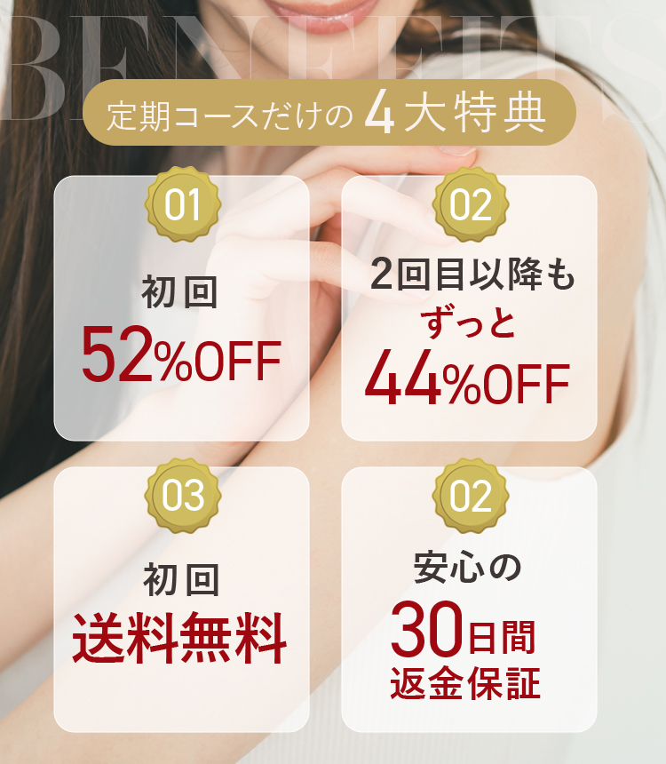 定期コースだけの4大特典