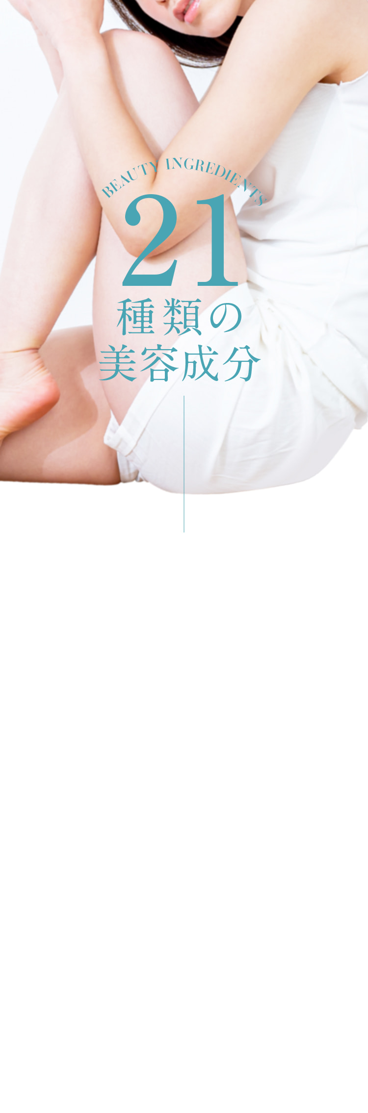 21種類の美容成分