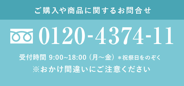 ご購入や商品に関するお問合せ