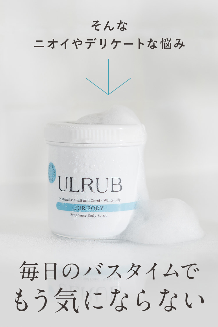 毎日のバスタイムでもう気にならない