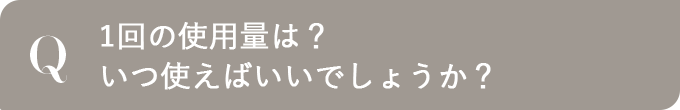1回の使用量は？いつ使えばいいでしょうか？