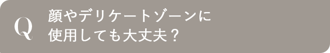 顔やデリケートゾーンに使用しても大丈夫？