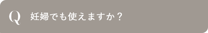 妊婦でも使えますか？