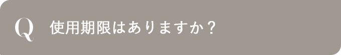 使用期限はありますか？