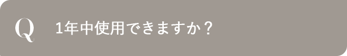  1年中使用できますか？