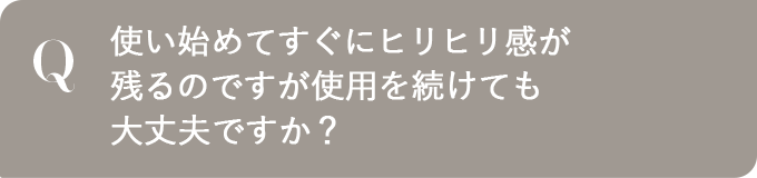 使い始めてすぐにヒリヒリ感が残るのですが使用を続けても大丈夫ですか？