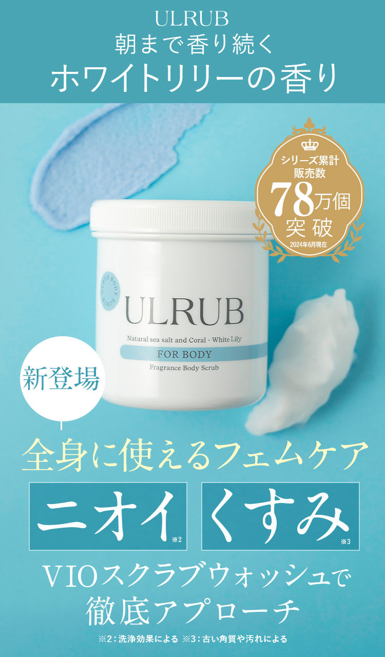 ULRUB 香水スクラブで話題のウルラブからホワイトリリーが新登場