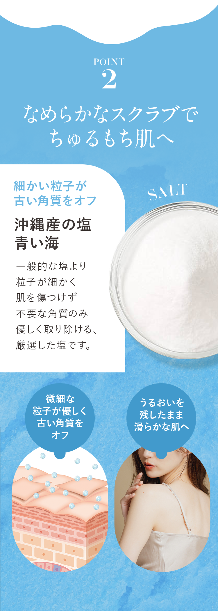 POINT2 なめらかなスクラブでちゅるもち肌へ