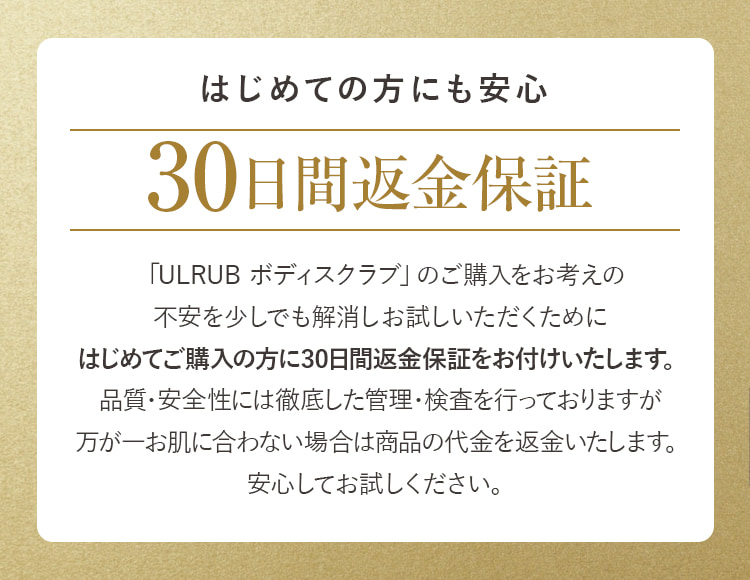 初めての方にも安心 30日間返金保証