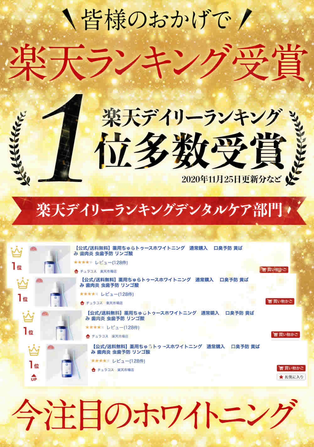 薬用ちゅらトゥースホワイトニング 楽天デイリーランキング1位多数受賞