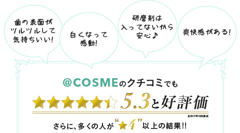 @COSMEのクチコミでも5.3と好評価