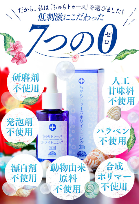 薬用ちゅらトゥースホワイトニング