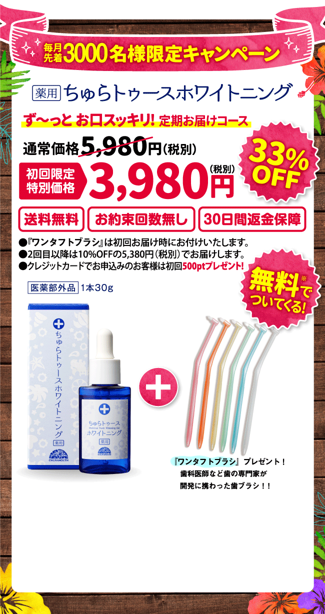 薬用ちゅらトゥースホワイトニング
