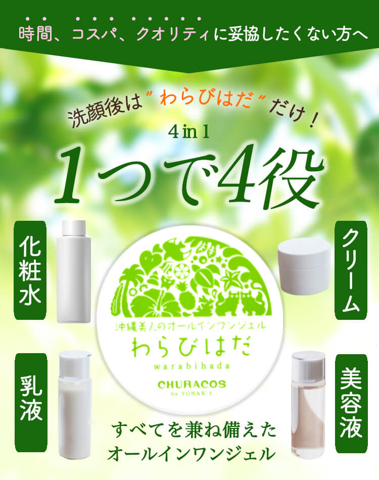 わらび肌　1つで4役