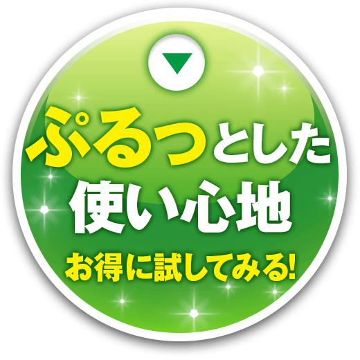 1日50円代でポロリ実感 お得に試してみる！