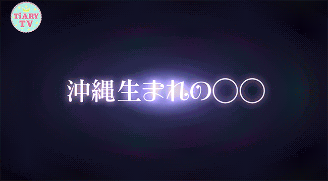 沖縄生まれの○○としてテレビで紹介されました！