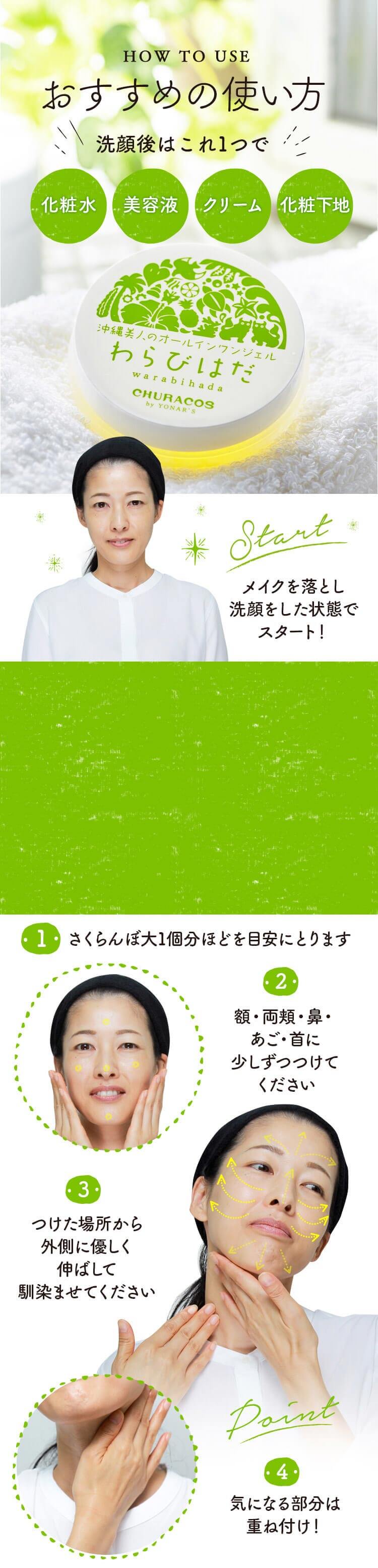 わらび肌　How to use おすすめの使い方