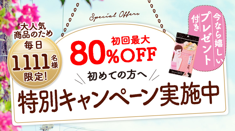毎月500名様限定！初回最大82％OFFで始める！特別キャンペーン実施中