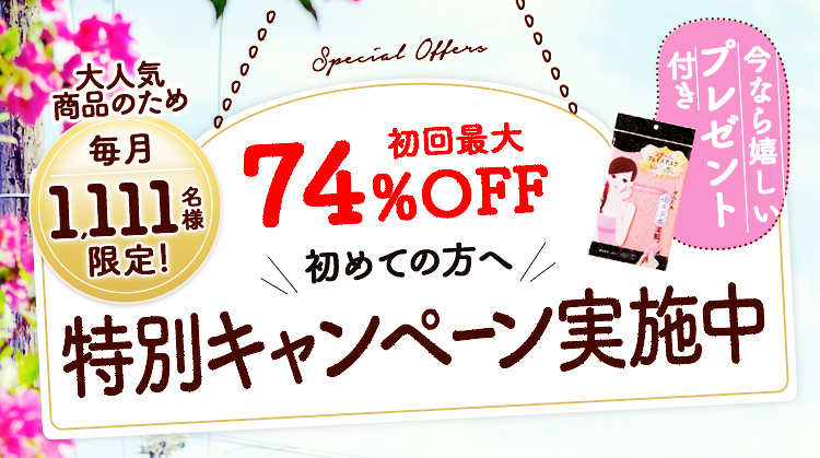 毎月500名様限定！初回最大82％OFFで始める！特別キャンペーン実施中
