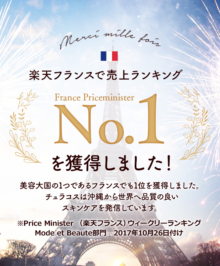 わらび肌　楽天フランスで売上ランキングNo.1を獲得しました！