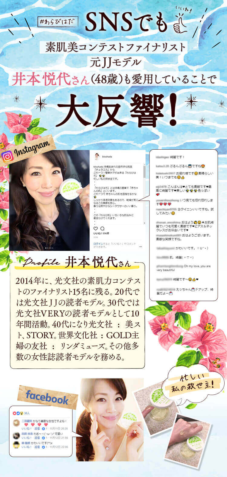 素肌美コンテストファイナリスト 元JJモデル井本悦代さん(48歳)も愛用していることで大反響！