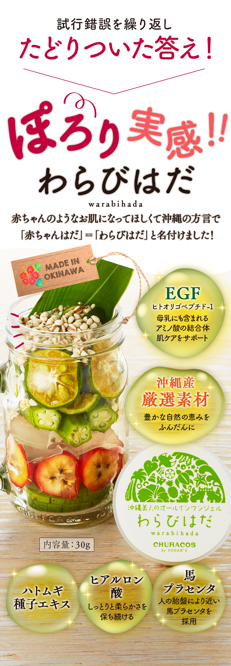 わらび肌　沖縄産厳選素材、ヒアルロン酸、馬プラセンタ、EGF、ハトムギ種子エキス