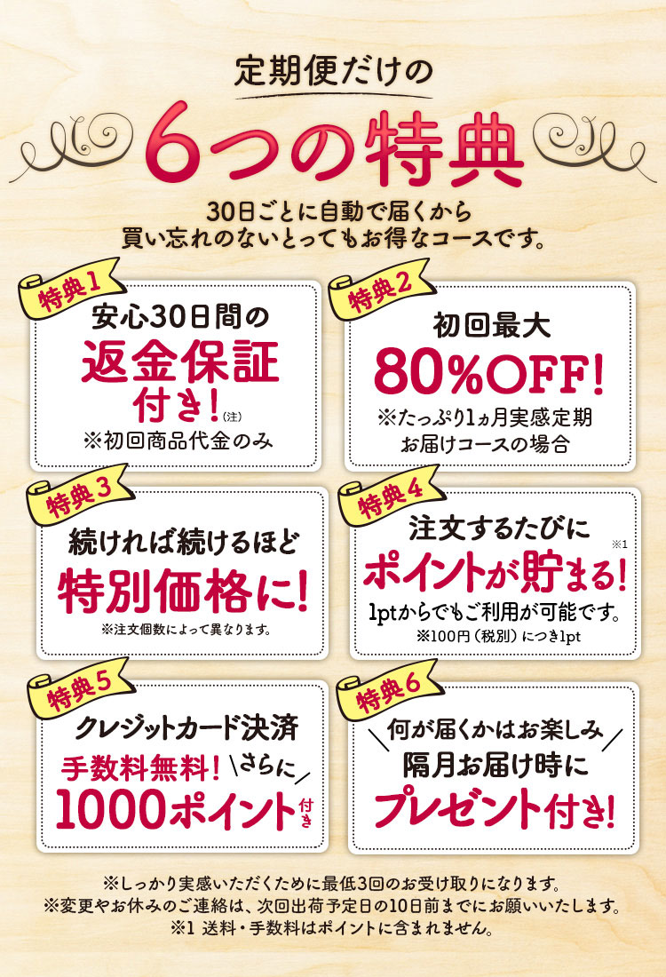 わらび肌　定期便だけの6つの特典