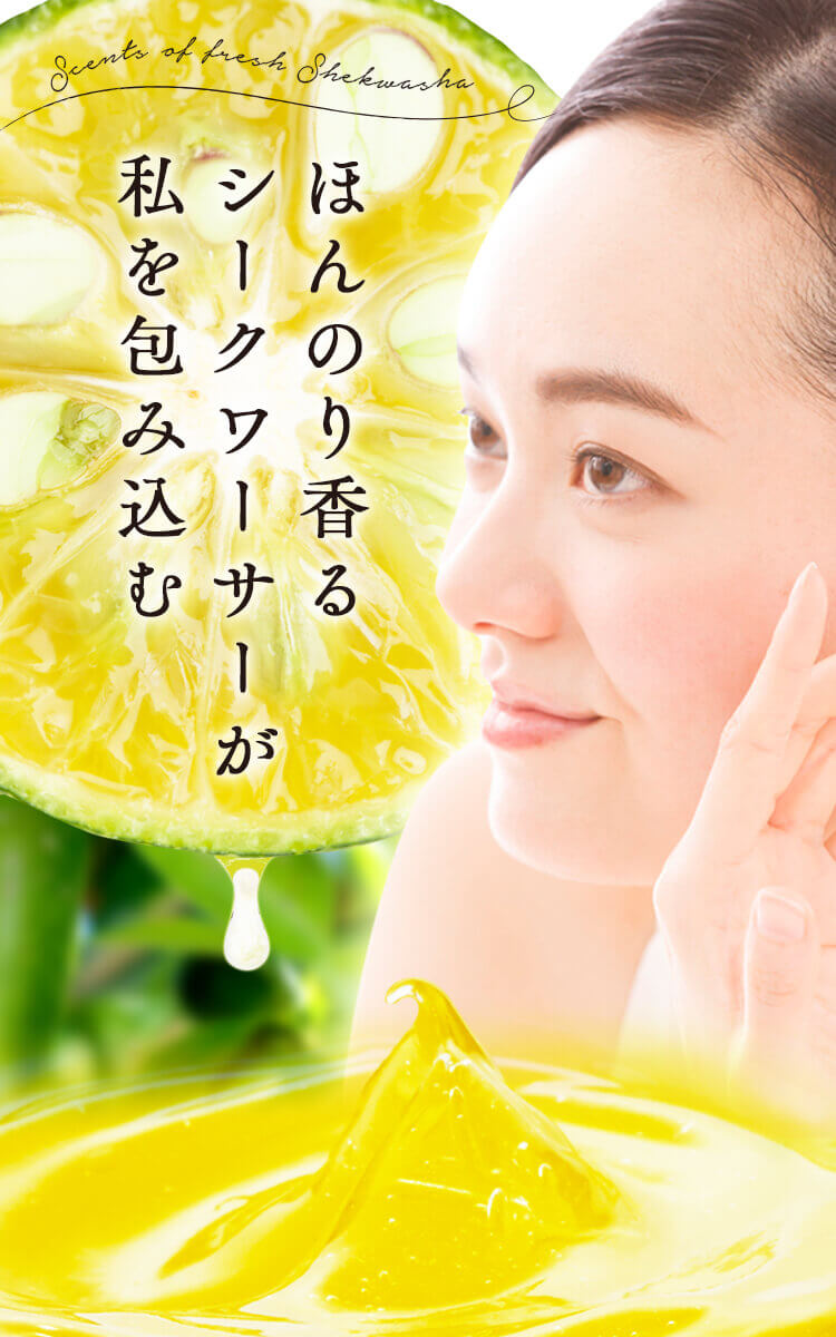 わらび肌　ほんのり香るシークワーサーが私を包み込む