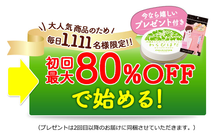 毎月500名様限定！初回最大82％OFFで始める！