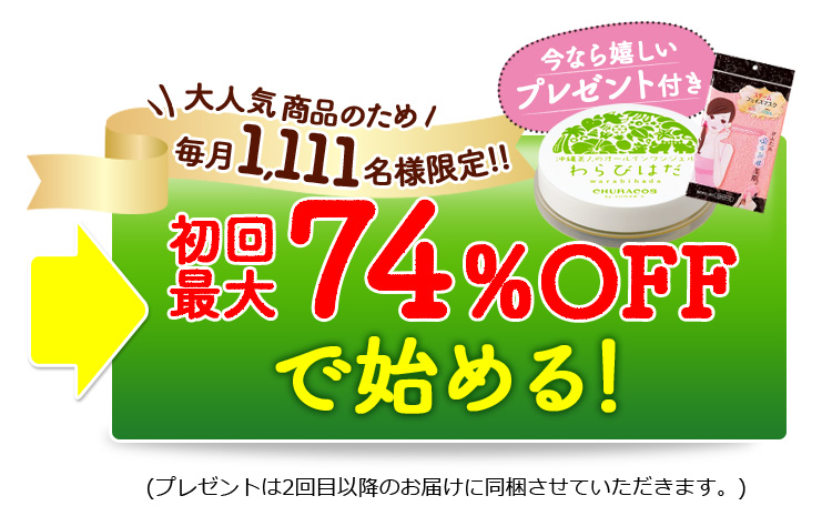 毎月500名様限定！初回最大82％OFFで始める！