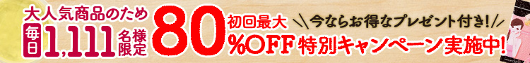わらび肌　特別キャンペーン実施中！