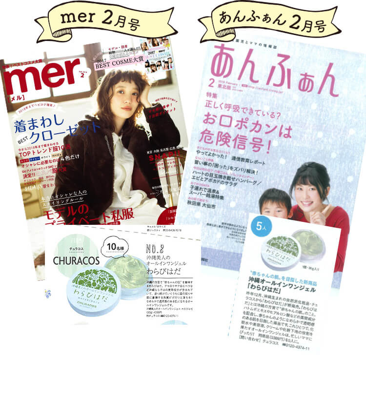 わらび肌　mer2月号 あんふぁん2月号