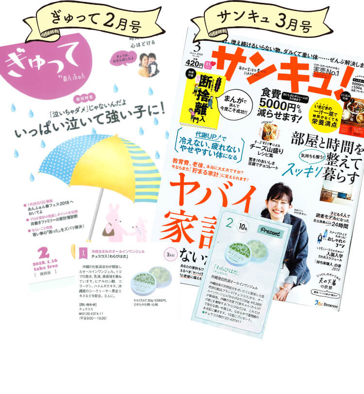 わらび肌　ぎゅって2月号 サンキュ3月号
