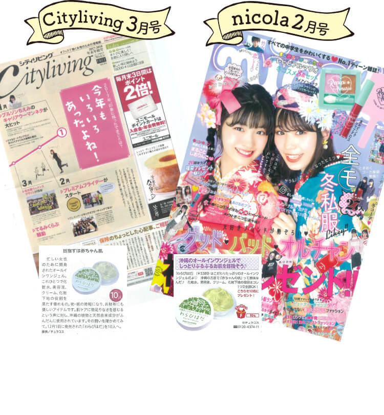 わらび肌　Cityliving3月号 nicola2月号