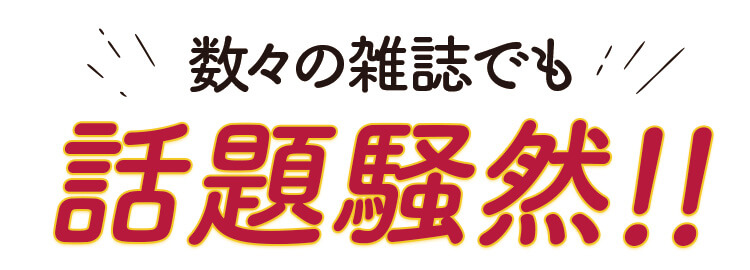 わらび肌　数々の雑誌でも話題騒然!!