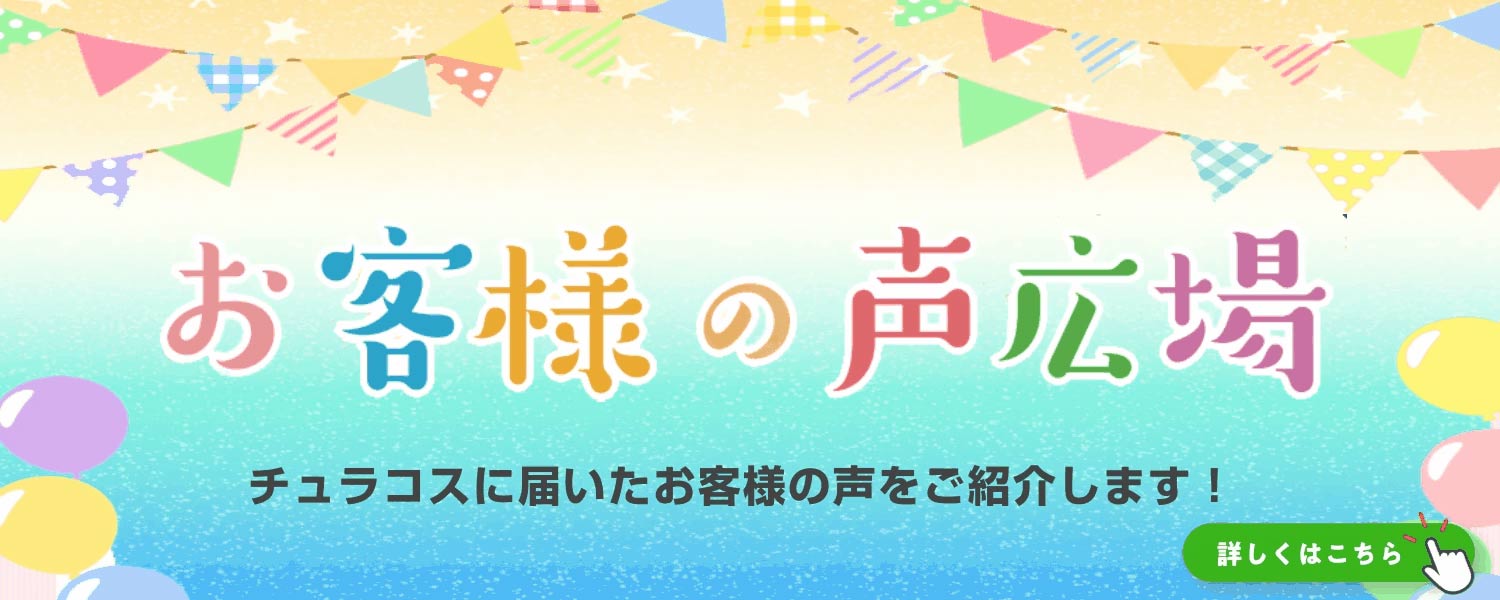 お客様の声広場
