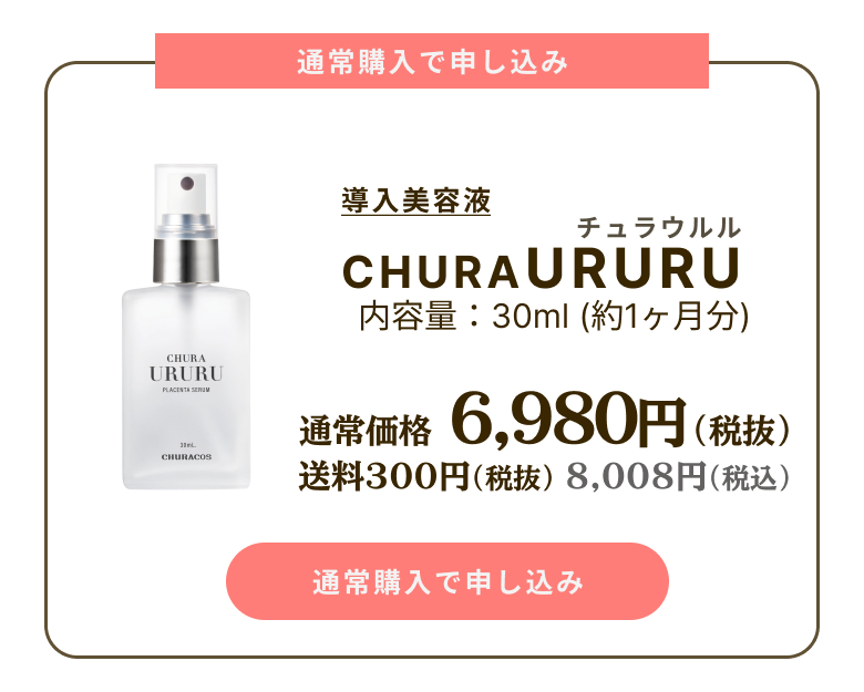 ちゅらうるる通常購入はこちら