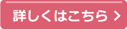 詳しくはこちら