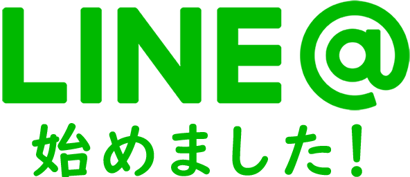 line＠始めました！