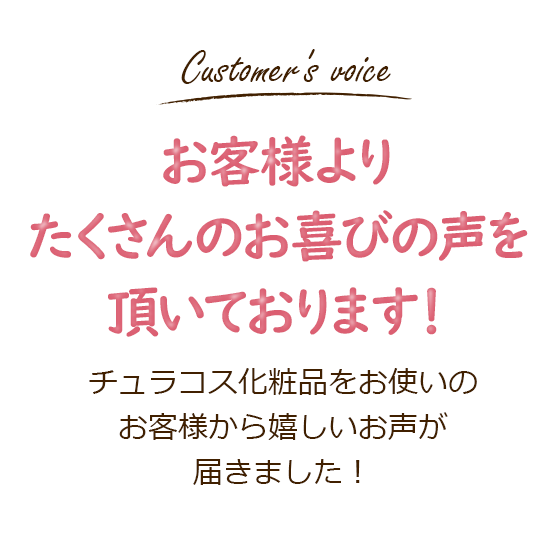 お客様のたくさんのお喜びの声をいただいております。