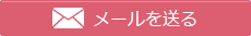 メールを送る