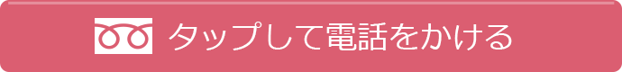 タップして電話をかける