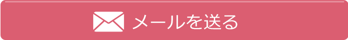 メールを送る